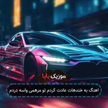 اهنگ به خندهات عادت کردم تو مرهمی واسه دردم