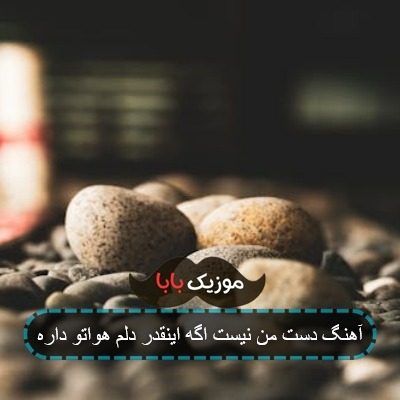 آهنگ دست من نیست اگه اینقدر دلم هواتو داره
