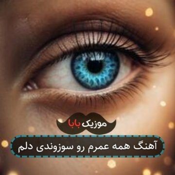 اهنگ دمار از روزگار من دراوردی دلم اهنگ دمار از روزگار من دراوردی دلم