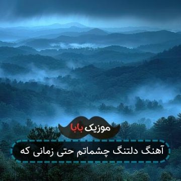 آهنگ دلتنگ چشماتم حتی زمانی که