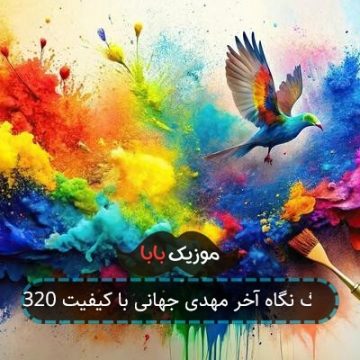 آهنگ نگاه آخر مهدی جهانی با کیفیت 320