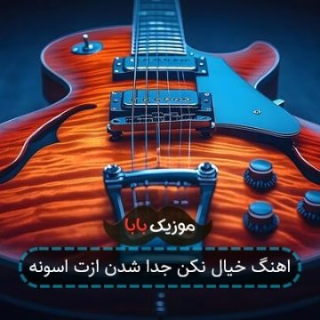 اهنگ خیال نکن جدا شدن ازت اسونه