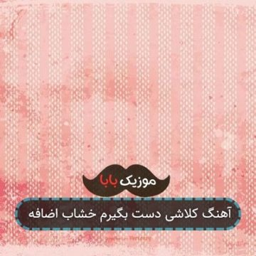 آهنگ کلاشی دست بگیرم خشاب اضافه