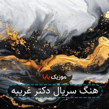 اهنگ سریال دکتر غریبه