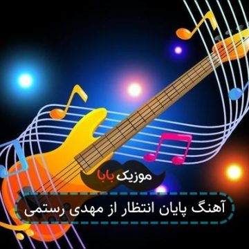 آهنگ پایان انتظار از مهدی رستمی آهنگ پایان انتظار از مهدی رستمی