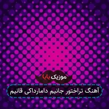 آهنگ تراختور جانیم دامارداکی قانیم آهنگ تراختور جانیم دامارداکی قانیم
