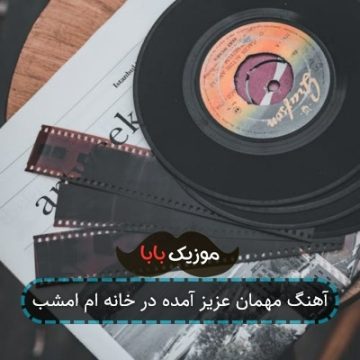 آهنگ مهمان عزیز آمده در خانه ام امشب آهنگ مهمان عزیز آمده در خانه ام امشب