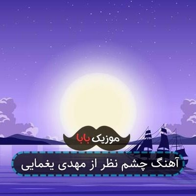 آهنگ چشم نظر از مهدی یغمایی