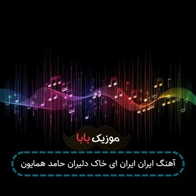 آهنگ ای وطنم ایران جان و تنم ایران آهنگ ای وطنم ایران جان و تنم ایران