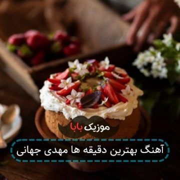 آهنگ بهترین دقیقه ها مهدی جهانی آهنگ بهترین دقیقه ها مهدی جهانی