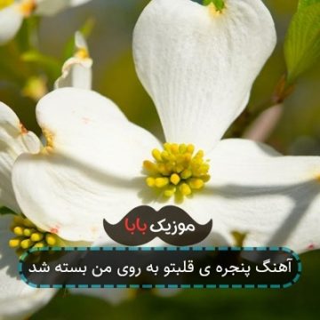 آهنگ پنجره ی قلبتو به روی من بسته شد آهنگ پنجره ی قلبتو به روی من بسته شد