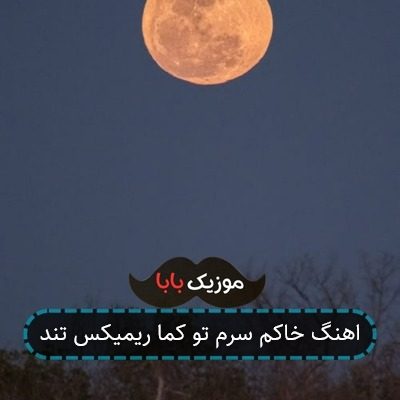 اهنگ خاکم سرم تو کما ریمیکس تند