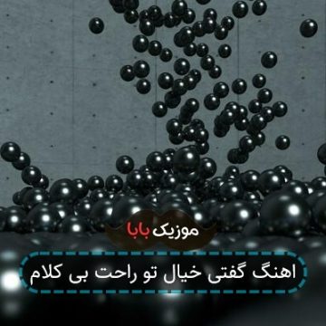 اهنگ گفتی خیال تو راحت بی کلام اهنگ گفتی خیال تو راحت بی کلام