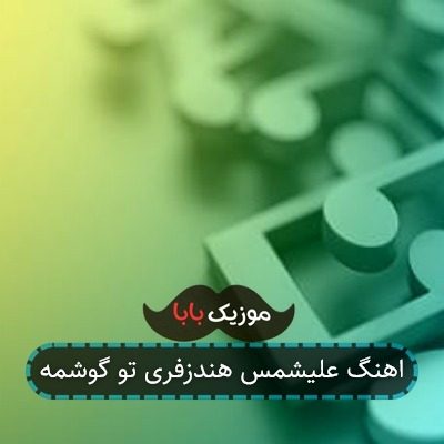 اهنگ علیشمس هندزفری تو گوشمه