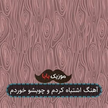 آهنگ اشتباه کردم و چوبشو خوردم آهنگ اشتباه کردم و چوبشو خوردم