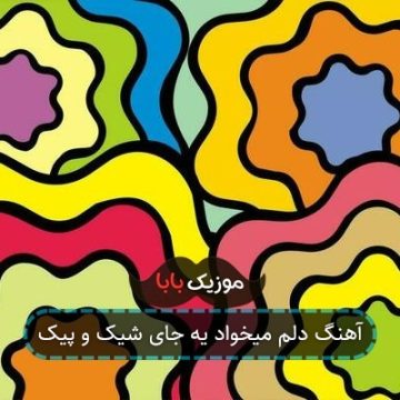 آهنگ دلم میخواد یه جای شیک و پیک