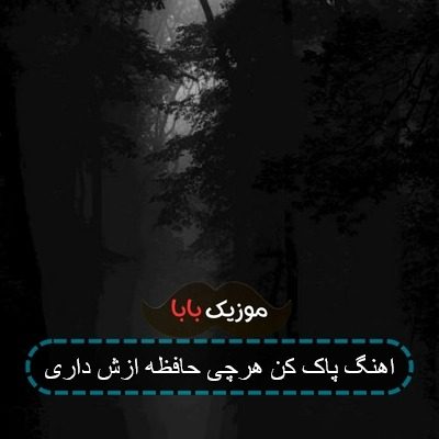 اهنگ پاک کن هرچی حافظه ازش داری