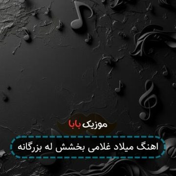 اهنگ میلاد غلامی بخشش له بزرگانه
