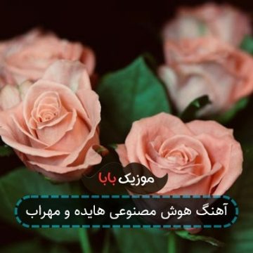 آهنگ هوش مصنوعی هایده و مهراب آهنگ هوش مصنوعی هایده و مهراب