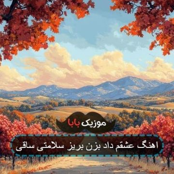 اهنگ عشقم داد بزن بریز سلامتی ساقی