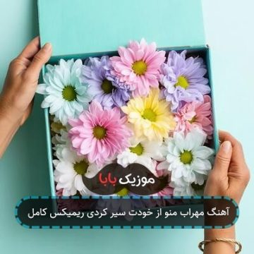 آهنگ مهراب منو از خودت سیر کردی ریمیکس کامل آهنگ مهراب منو از خودت سیر کردی ریمیکس کامل