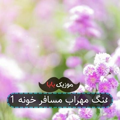 اهنگ مهراب مسافر خونه 1 ریمیکس