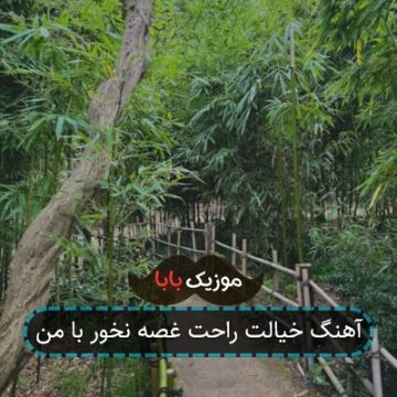 آهنگ خیالت راحت غصه نخور با من آهنگ خیالت راحت غصه نخور با من