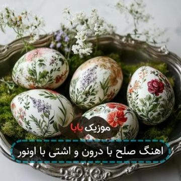 اهنگ صلح با درون و اشتی با اونور اهنگ صلح با درون و اشتی با اونور