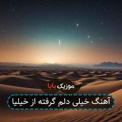 آهنگ خیلی دلم گرفته از خیلیا