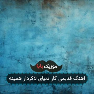 اهنگ قدیمی کار دنیای لاکردار همینه اهنگ قدیمی کار دنیای لاکردار همینه
