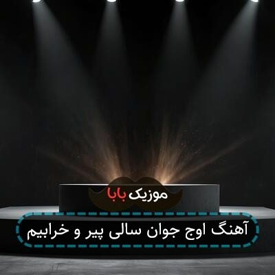 آهنگ اوج جوان سالی پیر و خرابیم آهنگ اوج جوان سالی پیر و خرابیم