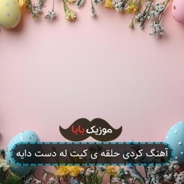 اهنگ کردی حلقی چت له دست دایه اهنگ کردی حلقی چت له دست دایه