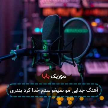 آهنگ جدایی مو نمیخواستم خدا کرد بندری
