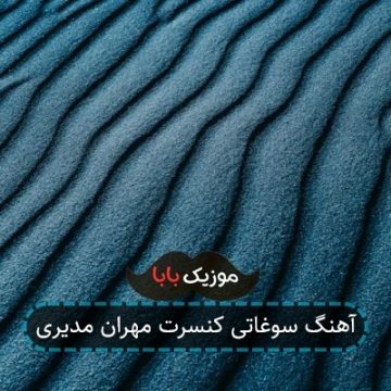 آهنگ سوغاتی کنسرت مهران مدیری