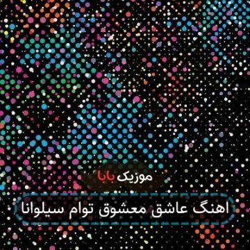 اهنگ عاشق معشوق توام سیلوانا اهنگ عاشق معشوق توام سیلوانا