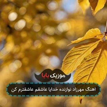 اهنگ مهرزاد نوازنده خدایا عاشقم عاشقترم کن