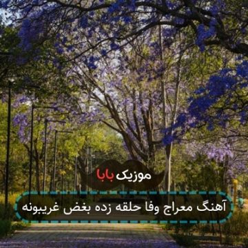 آهنگ معراج وفا حلقه زده بغض غریبونه