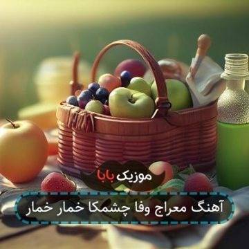 آهنگ معراج وفا چشمکا خمار خمار آهنگ معراج وفا چشمکا خمار خمار