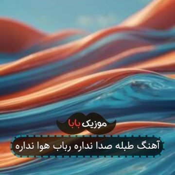 آهنگ طبله صدا نداره رباب هوا نداره