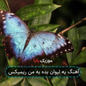 آهنگ یه لیوان بده به من ریمیکس