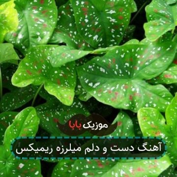 آهنگ دست و دلم میلرزه ریمیکس