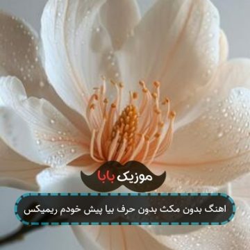 اهنگ بدون مکث بدون حرف بیا پیش خودم ریمیکس