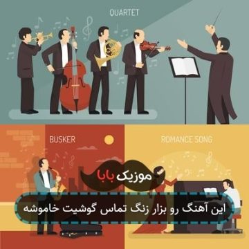 این آهنگ رو بزار زنگ تماس گوشیت خاموشه