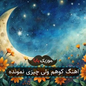 اهنگ کوهم ولی چیزی نمونده اهنگ کوهم ولی چیزی نمونده