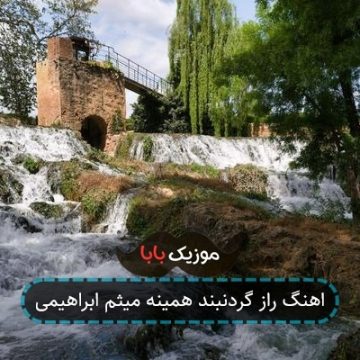 اهنگ راز گردنبند همینه میثم ابراهیمی اهنگ راز گردنبند همینه میثم ابراهیمی