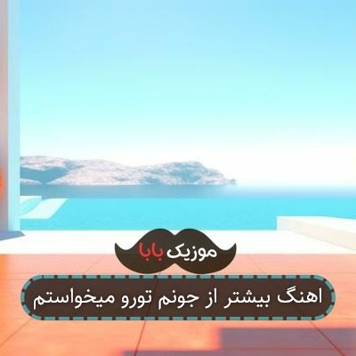 اهنگ بیشتر از جونم تورو میخواستم اهنگ بیشتر از جونم تورو میخواستم