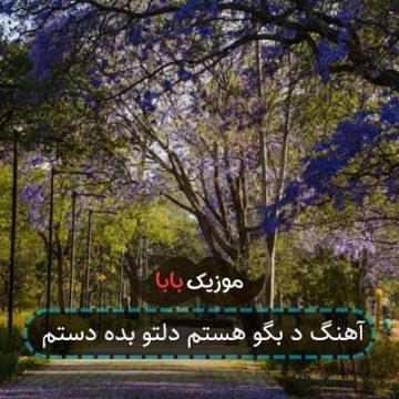 آهنگ د بگو هستم دلتو بده دستم