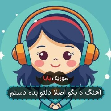 آهنگ د بگو اصلا دلتو بده دستم آهنگ د بگو اصلا دلتو بده دستم