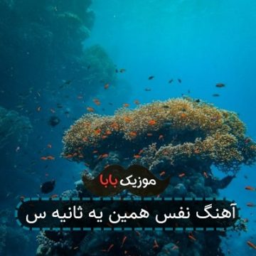 آهنگ نفس همین یه ثانیه س آهنگ نفس همین یه ثانیه س