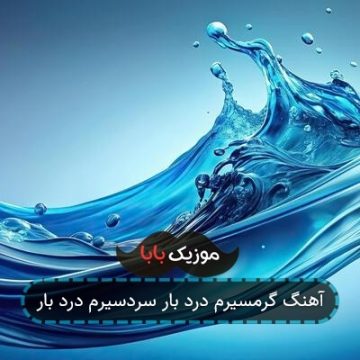 آهنگ اینشینم سر رهت هی ایگریوم د بیو